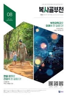 복사골 부천 8월호(2024)