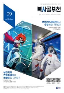 복사골 부천 9월호(2024)
