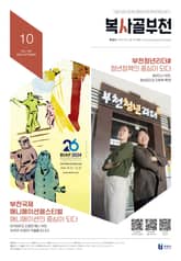 복사골 부천 10월호(2024) 표지 이미지