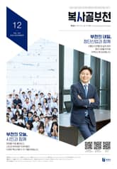 복사골 부천 12월호(2024) 표지 이미지