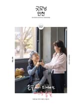 굿모닝인천 2월호(2025) 표지 이미지