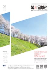 복사골 부천 4월호(2025) 표지 이미지