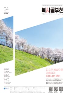 복사골 부천 4월호(2025)