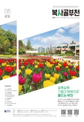 복사골 부천 5월호(2025) 표지 이미지