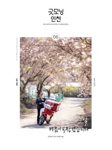 굿모닝인천 5월호(2025)