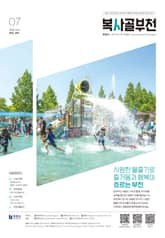 복사골 부천 7월호(2025) 표지 이미지
