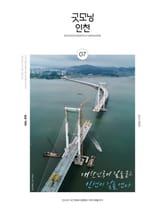 굿모닝인천 7월호(2025) 표지 이미지