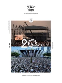굿모닝인천 8월호(2025)