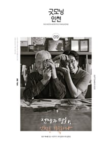 굿모닝인천 9월호(2025)