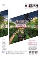 복사골 부천 9월호(2025) 표지 이미지