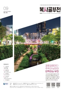 복사골 부천 9월호(2025)