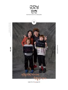 굿모닝인천 11월호(2025)