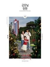굿모닝인천 12월호(2025) 표지 이미지