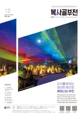 복사골 부천 12월호(2025) 표지 이미지
