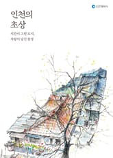 인천의 초상 표지 이미지