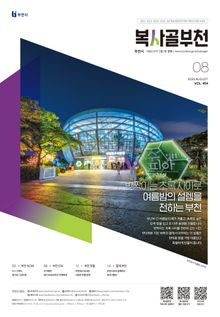 복사골 부천 8월호(2026)