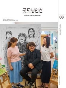 굿모닝인천 8월호(2026)