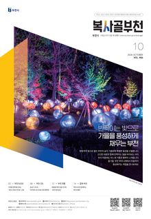 복사골 부천 10월호(2026)