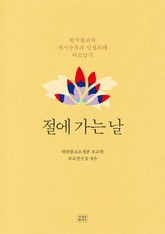 절에 가는 날 표지 이미지