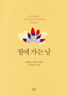 절에 가는 날