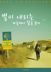 별이 내리는 마을에서 길을 묻다 표지 이미지
