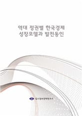 역대 정권별 한국경제 성장모델과 발전동인 표지 이미지