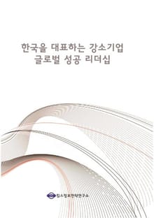 한국을 대표하는 강소기업 글로벌 성공 리더십