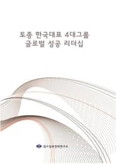 토종 한국대표 4대그룹 글로벌 성공 리더십 표지 이미지