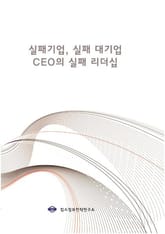실패기업, 실패 대기업 CEO의 실패 리더십 표지 이미지