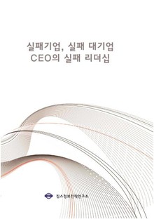 실패기업, 실패 대기업 CEO의 실패 리더십