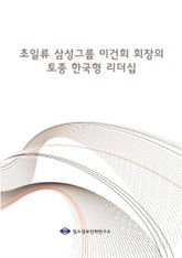 초일류 삼성그룹 이건희 회장의 토종 한국형 리더십 표지 이미지