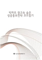 빅히트 광고속 숨은 성공 홍보전략 코드읽기 표지 이미지
