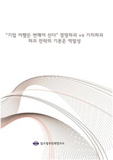 "기업 어쨌든 변해야 산다" 경영파괴 vs 가치파괴 파괴 전략의 기본은 역발상 표지 이미지