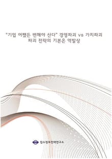 "기업 어쨌든 변해야 산다" 경영파괴 vs 가치파괴 파괴 전략의 기본은 역발상