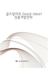 골드칼라의 Good Idea 1 상품개발전략 표지 이미지
