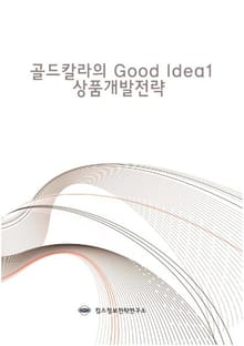 골드칼라의 Good Idea 1 상품개발전략