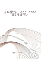 골드칼라의 Good Idea 2 상품개발전략 표지 이미지