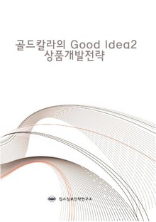 골드칼라의 Good Idea 2 상품개발전략