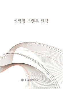 신작명 브랜드 전략