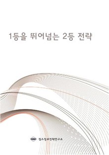 1등을 뛰어넘는 2등 전략