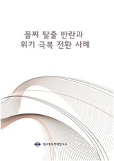 꼴찌탈출 반란과 위기극복전환 사례 표지 이미지