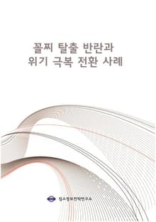 꼴찌탈출 반란과 위기극복전환 사례