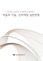 싸움의 기술, 신 마케팅 실천전략 표지 이미지