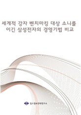 세계적 강자 벤치마킹 대상 소니를 이긴 삼성전자의 경영기법 비교 표지 이미지
