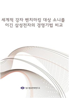 세계적 강자 벤치마킹 대상 소니를 이긴 삼성전자의 경영기법 비교