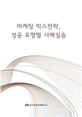 마케팅 믹스전략, 성공 유형별 사례실습 표지 이미지