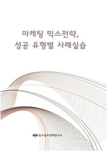 마케팅 믹스전략, 성공 유형별 사례실습