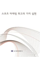 스포츠 마케팅 최고의 가치 실현 표지 이미지