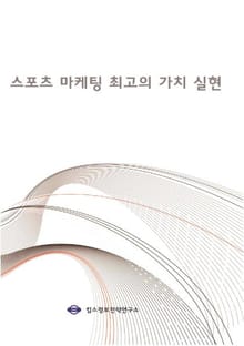 스포츠 마케팅 최고의 가치 실현