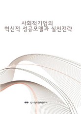 사회적기업의 혁신적 성공모델과 실천전략 표지 이미지